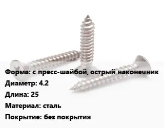 Саморез с пресс-шайбой, острый наконечник D=4.2 L=25 сталь без покрытия